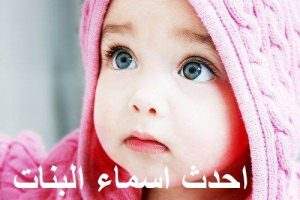 احدث اسماء البنات 2021