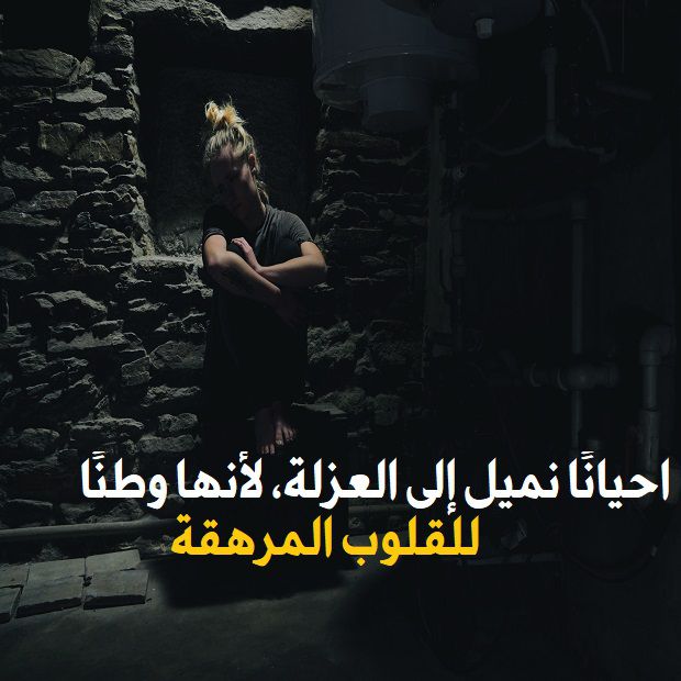  نميل الى العزلة لانها وطنًا للقلوب المرهقة - موقع مصري