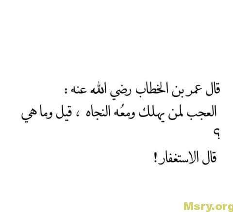 اذكار المسلم وصورة مكتوب عليها قال عمر بن الخطاب رضى الله عنه العجب لمن يهلك ومعه النجاة قيل وما هى ؟ قال الاستغفار اذكار - اذكار الصباح - اذكار المسلم 3