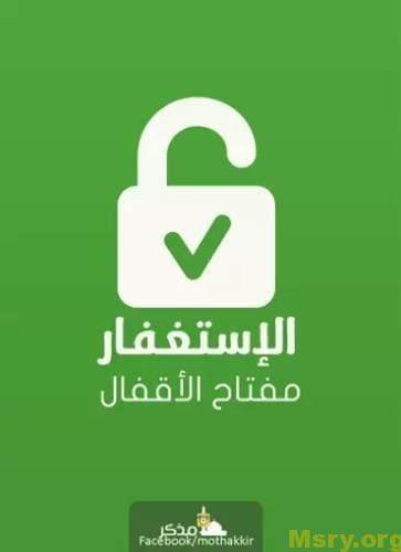 اذكار المسلم وصورة مكتوب عليها الاستغفار مفتاح الأقفال اذكار - اذكار الصباح - اذكار المسلم 8