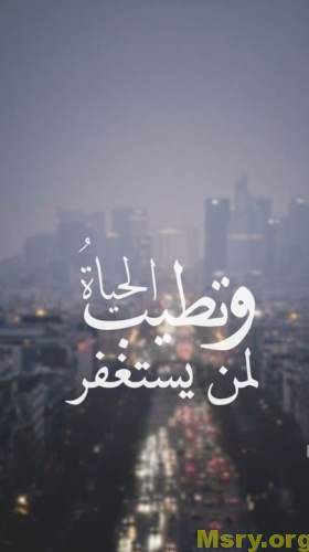 اذكار المسلم وصورة مكتوب عليها وتطيب الحياة لمن يستغفر اذكار - اذكار الصباح - اذكار المسلم 26