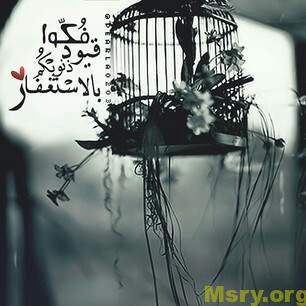 اذكار المسلم وصورة مكتوب عليها فكوا قيود ذنوبكم بالاستغفار اذكار - اذكار الصباح - اذكار المسلم 27