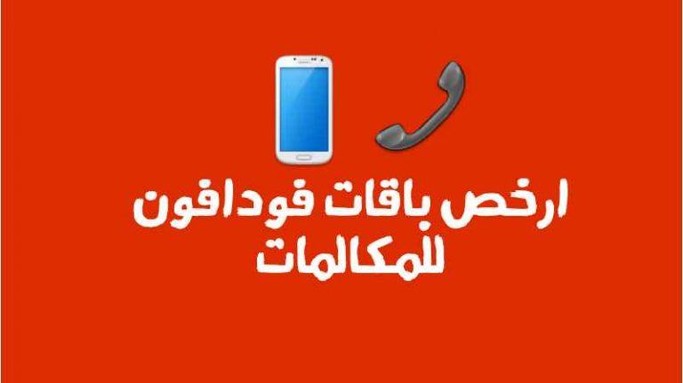 ارخص باقات فودافون للمكالمات 2021