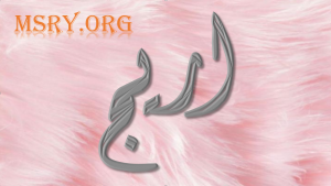 معنى اسم أريج