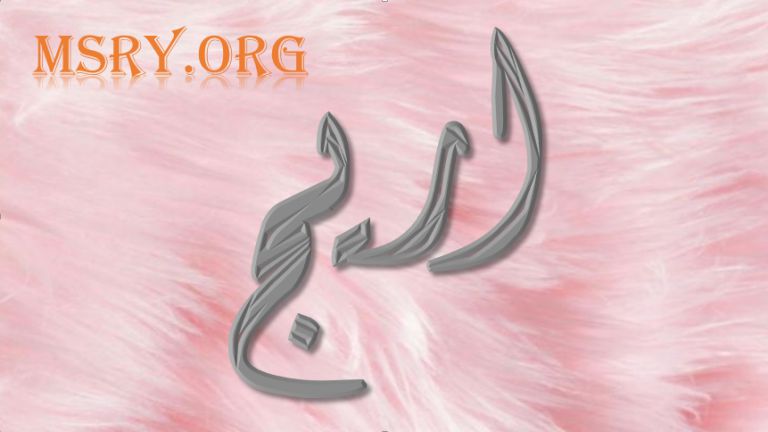 معنى اسم أريج