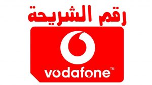 ازاي أعرف رقمي فودافون 2021