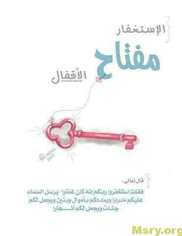 استغفر الله وصورة مكتوب عليها الاستغفار مفتاح الاقفال قال تعالى فقلت استغفروا ربكم انه كان غفارا يرسل السماء عليكم مدرارا ويمددكم بأموال وبنين ويجعل لكم جنات ويجعل لكم أنهارا استغفر الله