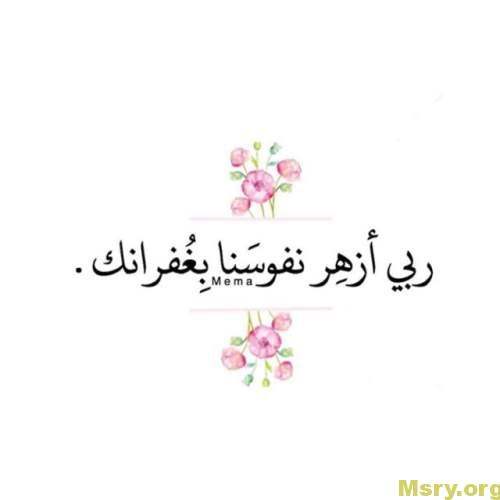 استغفر الله وصورة مكتوب عليها ربى أزهر نفوسنا بغفرانك استغفر الله