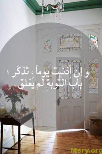 استغفر الله وصورة مكتوب عليها وإن أذنبت يوما تذكر باب التوبة لم يغلق استغفر الله