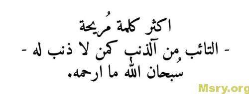 استغفر الله وصورة مكتوب عليها اكثر كلمة مريحة التائب من الذنب كمن لا ذنب له سبحان الله ما ارحمه استغفر الله