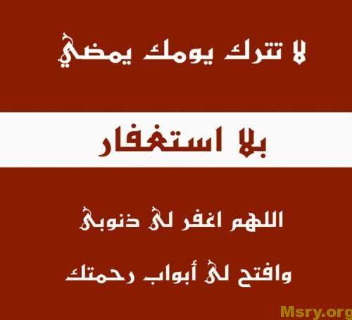استغفر الله وصورة مكتوب عليها لا تترك يوما يمضى بلا استغفار اللهم اغفر لى ذنوبى وافتح لى أبواب رحمتك استغفر الله