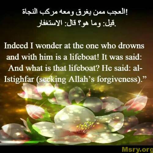 استغفر الله وصورة مكتوب عليها العجب ممن يغرق ومعه مركب النجاة قيل وما هو ؟ قال : الاستغفار