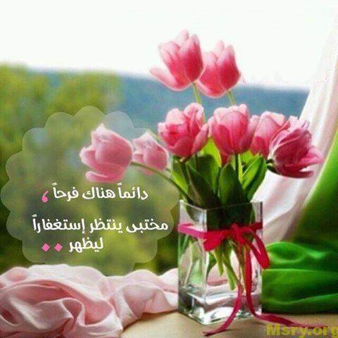 استغفر الله وصورة مكتوب عليها دائما هناك فرحا مختبئ ينتظر استغفار ليظهر استغفر الله