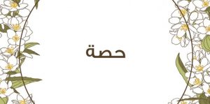 معنى اسم حصة