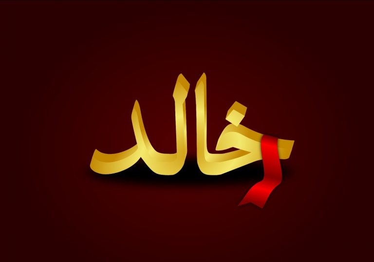 معنى اسم خالد