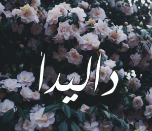 معنى اسم داليدا وصفاتها