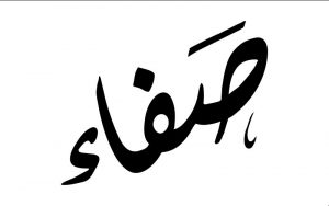 ما هو تفسير اسم صفاء في المنام