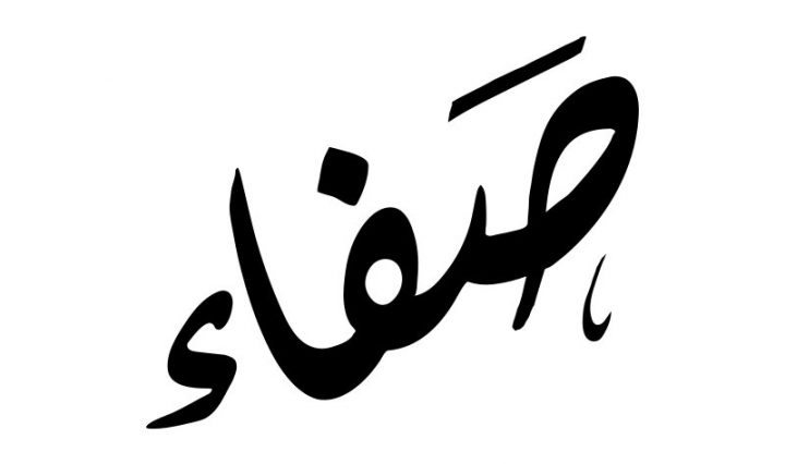 ما هو تفسير اسم صفاء في المنام