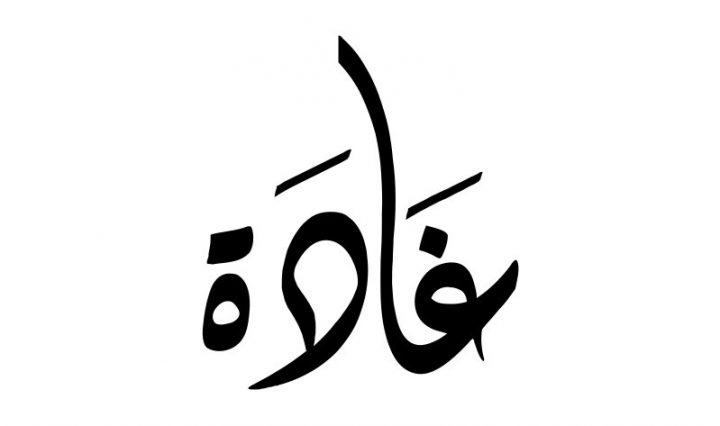 ما هو تفسير اسم غادة في المنام