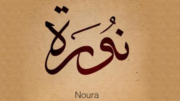 تعرَّف على أسرار معنى اسم نورة Nora في علم النفس • موقع مصري