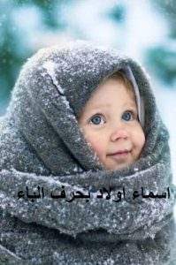 أسماء أولاد