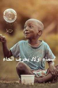 أسماء أولاد
