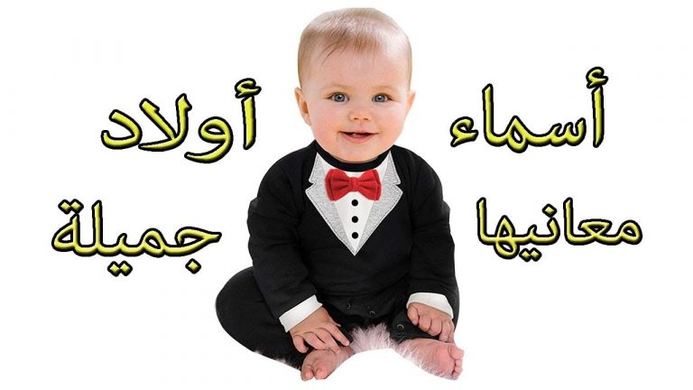 أسماء أولاد جديدة ومميزة