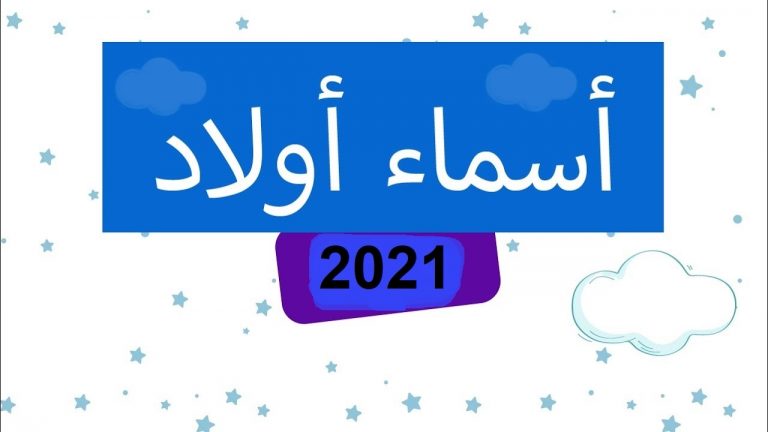 أسماء أولاد