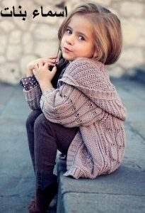اجمل اسماء البنات