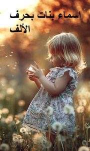 اسماء بنات بحرف الألف 2021