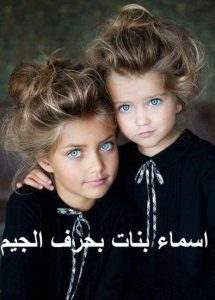 أسماء بنات بحرف الجيم 2021