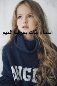 اسماء بنات بحرف الميم 2021