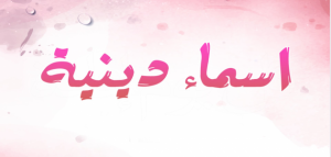 أسماء بنات من انهار الجنة 2021