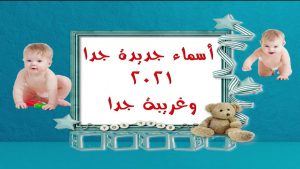 أفضل أسامي أولاد 2021
