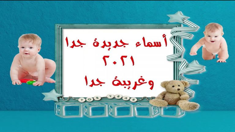 أفضل أسامي أولاد 2021