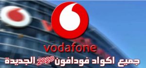 اكواد فودافون الجديدة