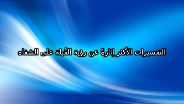 التفسيرات الأكثر إثارةً عن رؤية القُبلة على الشفاه في المنام