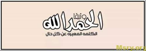 صورة مكتوب عليها وتبقى الحمد لله الكلمة المعبرة عن كل حال بخط جميل الحمد لله