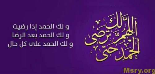 صورة مكتوب عليها اللهم لك الحمد حتى ترضى ولك الحمد إذا رضيت ولك الحمد بعد الرضا ولك الحمد على كل حال الحمد لله