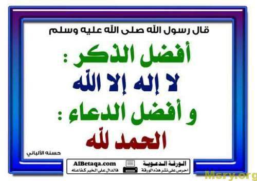 صورة مكتوب عليها قال رسول الله صلى الله عليه وسلم أفضل الذكر لا إله إلا الله وأفضل الدعاء الحمد لله الحمد لله