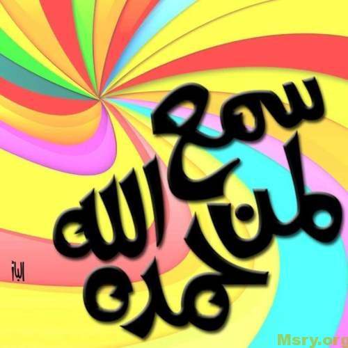 صورة مكتوب عليها سمع الله لمن حمده بخط جميل وخلفية بها الوان الطيف الزاهية والجميلة جدا الحمد لله