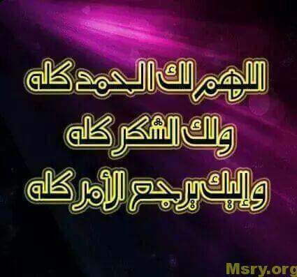 صورة مكتوب عليها اللهم لك الحمد كله ولك الشكر كله واليك يرجع الأمر كله الحمد لله