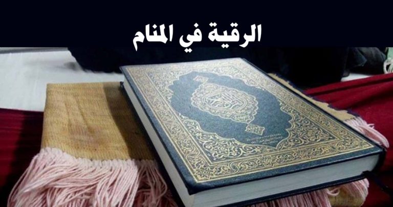 الرقية في المنام