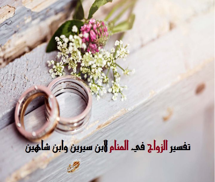 تفسير حلم الزواج في المنام لابن سيرين وابن شاهين - موقع مصري