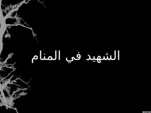 الشهيد في المنام
