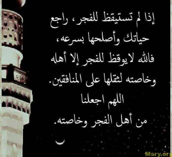 الصلاة اذا لم تستيقظ للفجر راجع حياتك واصلحها بسرعه فالله لايوقظ للفجر إلا اهله وخاصته لثقلها على المنافقين اللهم اجلنا من اهل الفجر وخاصته الصلاة