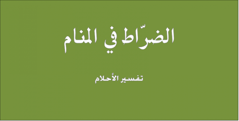 الضراط في المنام