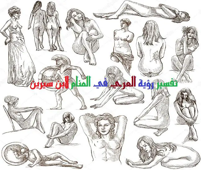 العري في المنام لابن سيرين
