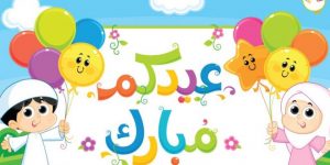 موضوع تعبير عن العيد