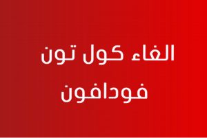 الغاء الكول تون فودافون